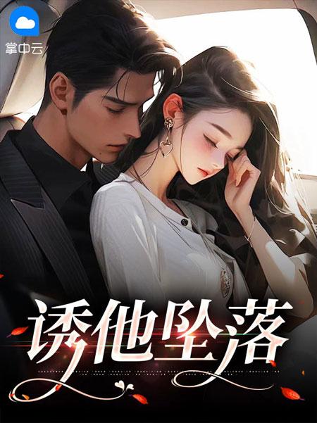 誘他墜落小說(shuō)在線全文閱讀沈棠陸驍全文完結(jié)